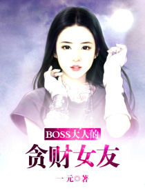 小说《Boss大人的贪财女友》TXT百度云_Boss大人的贪财女友