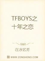 小说《TFBOYS之十年之恋》TXT百度云_TFBOYS之十年之恋