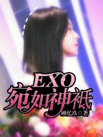小说《EXO：宛如神袛》TXT百度云_EXO：宛如神袛