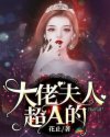 小说《大佬夫人超A的》TXT下载_大佬夫人超A的