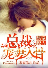 [小说] 《偏爱/婚宠撩人：总裁宠妻入骨》作者：慕容歆儿 文案 爱了六年的男人结婚了，新娘不是她！  因为爱_婚宠撩人:总裁宠妻入骨