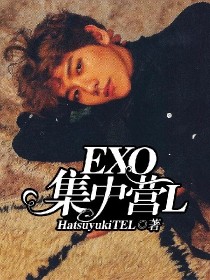 小说《EXO：集中营L》TXT下载_EXO：集中营L