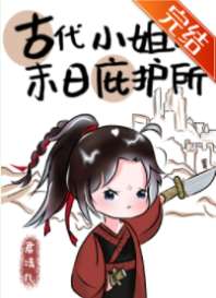 [穿越重生]《古代小姐的末日庇护所》作者：君清九【完结】黎傲生在将门，进可上阵杀敌，退可镇守边关，偏_古代小姐的末日庇护所