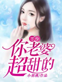 男主女主是墨亦瑾,王红艳,陈涛的小说是什么_墨少，你老婆超甜的