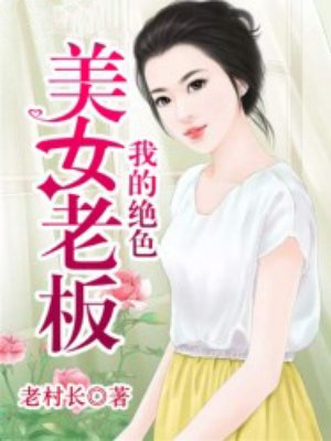 男主女主是林毅,赵妍妍,周颖的小说是什么_我的绝色美女老板