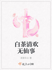 男主女主是祁华,清欢,青枫的小说是什么_白茶清欢无仙事