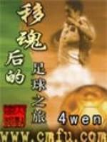 第一章本章免费2003年的一个普通的秋日下午。一个让人始料不及的天灾让刘文的人生转了个弯，呃，这件事_移魂后的足球之旅