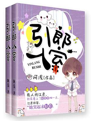 [小说]《引郎入室》完结 作者：坑往哪里安放  李斌家终于多了一枚房客，其实也没费大事儿，腾点儿衣柜出来，连_引郎入室