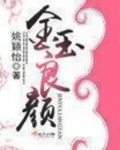 青花鹦鹉牡丹炉香雾袅袅，轻烟缕缕，把人熏得昏昏欲睡，杏雨手中的团扇摇得越来越慢，玲珑瞟她一眼，小丫头_金玉良颜