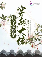 奶萌小农女：穿越家人团宠我！_我全家都是穿越大佬