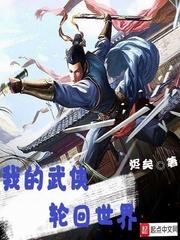 古野辛强《我的武侠轮回世界》_我的武侠轮回世界