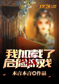 男主女主是邹夏,杨可,珍妮的小说是什么_我加载了危险游戏