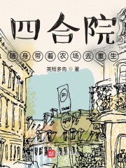 小说《四合院：随身带着农场去重生》TXT下载_四合院：随身带着农场去重生