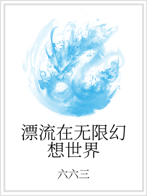 无限幻想异世界_漂流在无限幻想世界