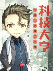 回到1987年做科技大亨_回到1987年做科技大亨
