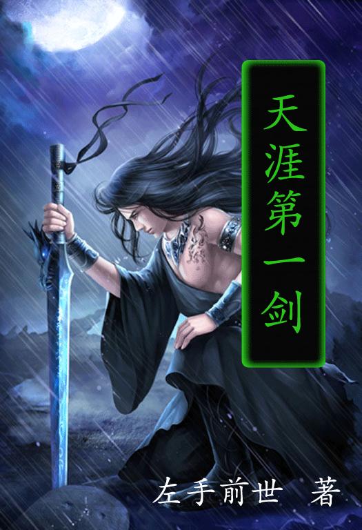 男主女主是叶青,独孤,张玉阳的小说是什么_网游之天涯第一剑