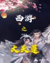 小说《西游之大天蓬》TXT百度云_西游之大天蓬