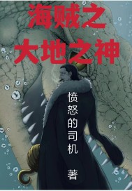 海贼之绝地大师_海贼之大地之神