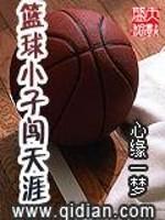 小说《篮球小子闯天涯》TXT百度云_篮球小子闯天涯