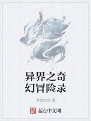 杨青苏紫溪《异界之奇幻冒险录》_异界之奇幻冒险录