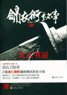 朱元璋朱棣《锦衣卫秘事》_锦衣卫秘事