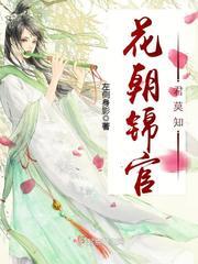 锦官宋元《花朝锦官君莫知》_花朝锦官君莫知