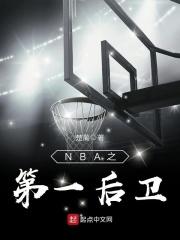 nba之第一后卫小说_NBA之第一后卫