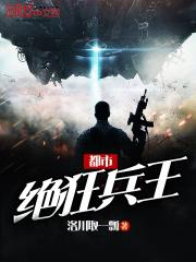 小说《都市绝狂兵王》TXT下载_都市绝狂兵王