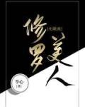 [小说]晋江VIP2021.11.06完结 总书评数：635当前被收藏数：7111 姜覃天生就有修罗场体质，_修罗美人[无限]