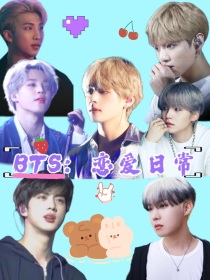 朴荣恩朴志训《BTS：恋爱日常》_BTS：恋爱日常