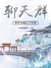 方辰鹿鼎记《聊天群：同时穿越亿万世界》_聊天群：同时穿越亿万世界