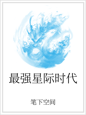 男主女主是李涛,陈莉,赫连的小说是什么_最强星际时代