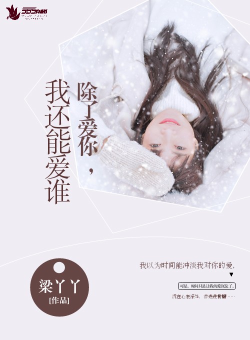 除了我你还能爱谁19楼_除了爱你，我还能爱谁