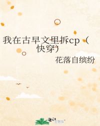 谢昀谢涛《我在古早文里拆cp[快穿]》_我在古早文里拆cp[快穿]