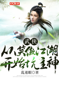 小说《武侠：从笑傲江湖开始坑主神》TXT百度云_武侠：从笑傲江湖开始坑主神