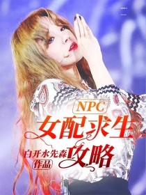 黄明昊陈星睿《NPC：女配求生攻略》_NPC：女配求生攻略