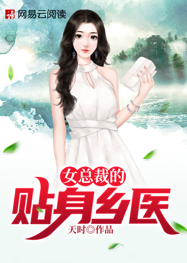 男主女主是叶云,李书福,赵灵儿的小说是什么_女总裁的贴身乡医