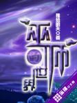 创造巫师世界的小说_巫师的世界