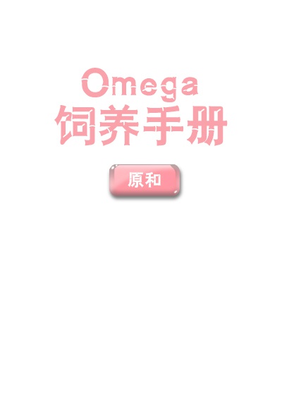 omega 饲养手册 原和45_Omega饲养手册