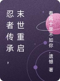 男主女主是紫轩,李淼,薛战的小说是什么_忍者传承，末世重启