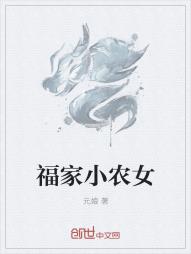 福家小农女_福家小农女