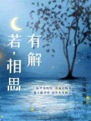 “对啊，晚上了，洗漱一下吃饭吧。”墨逸棠走进了洗手间，替刘星雨和吴楠准备好了洗漱用品。“好。”刘星雨_若，相思有解