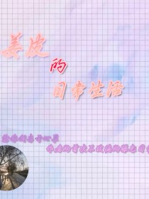 小说《姜皮的日常生活》TXT下载_姜皮的日常生活