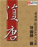 《复唐》作者：云长歌文案一个考古专家一朝穿越成李煜，一睁眼就进入了hard模式，好处没得着，敌人有不_复唐