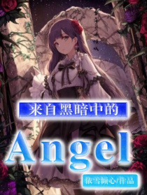 小说《名侦探柯南：来自黑暗中的Angel》TXT百度云_名侦探柯南：来自黑暗中的Angel