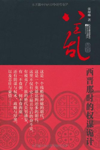 司马杨骏《八王乱:西晋那时的权谋诡计》_八王乱:西晋那时的权谋诡计