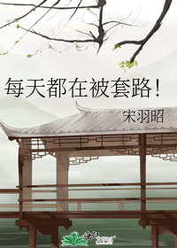 [小说]《每天都在被套路！》宋羽昭 文案： 双向暗恋互宠~甜甜甜！o((≧▽≦))o  山祖自认为，自己从前_每天都在被套路!