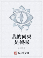 男主女主是昊奇,刘小豪,星灵体的小说是什么_我的同桌是侦探