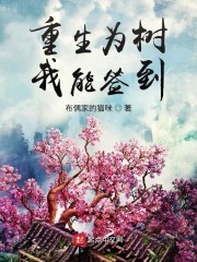 男主女主是徐东君,徐东,叶天南的小说是什么_重生为树，我能签到