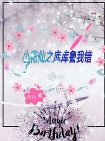 小花仙之库库鲁吃醋了_小花仙之库库鲁我错了